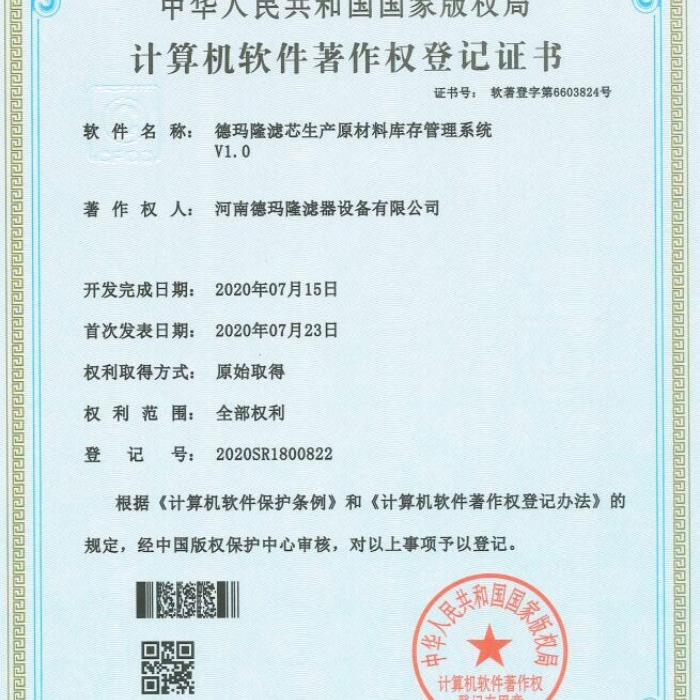 我司設計的濾芯生產原材料庫存管理系統(tǒng)通過國家版權局認證